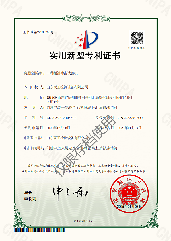 山東聯(lián)工檢測(cè)設(shè)備有限公司取得一種擺錘沖擊試驗(yàn)機(jī)專(zhuān)利